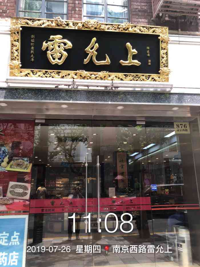 雷允上药房(南京西路店)