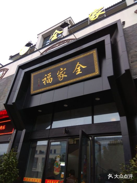 全家福大酒店图片 - 第12张