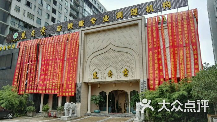 楚灸棠亚健康专业调理机构-图片-宁波休闲娱乐