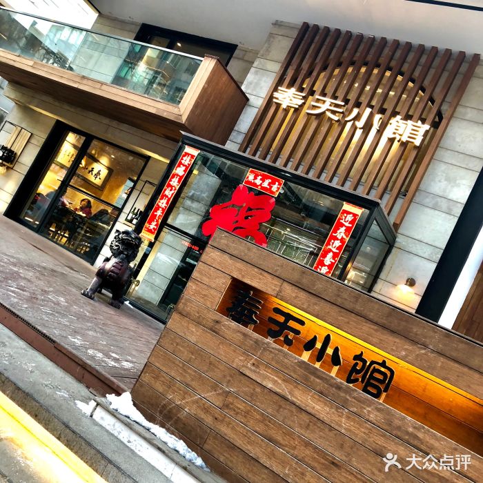 奉天小馆(万豪店)门面图片 第10张