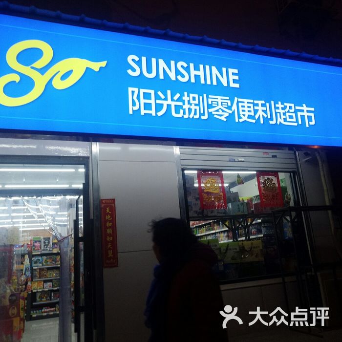 阳光捌零便利店