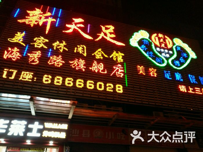 新天足(海秀西路店-图片-海口休闲娱乐-大众点评网