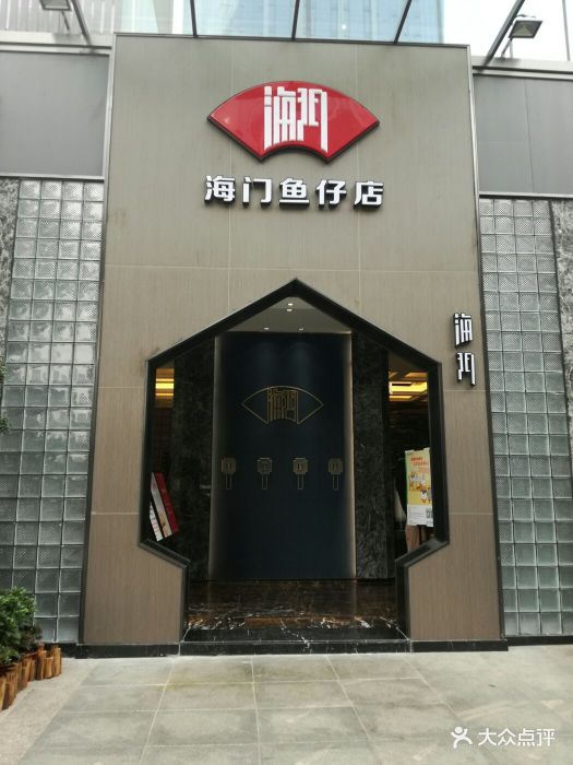 海门鱼仔店(农信店)图片 第134张