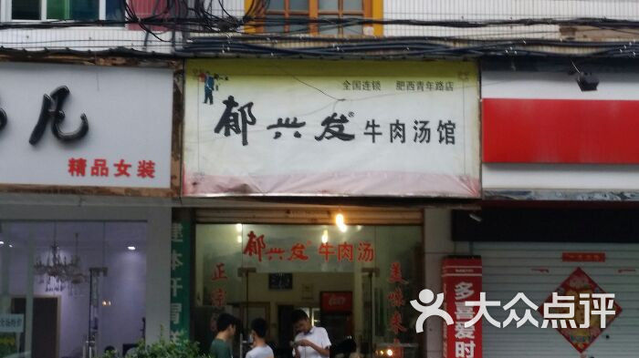 郁兴发牛肉汤馆(公园东路店)图片 第2张