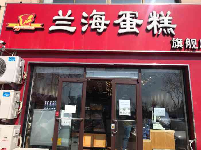 兰海蛋糕(广场店)-"平谷多年的老店了,经常光顾,离家.