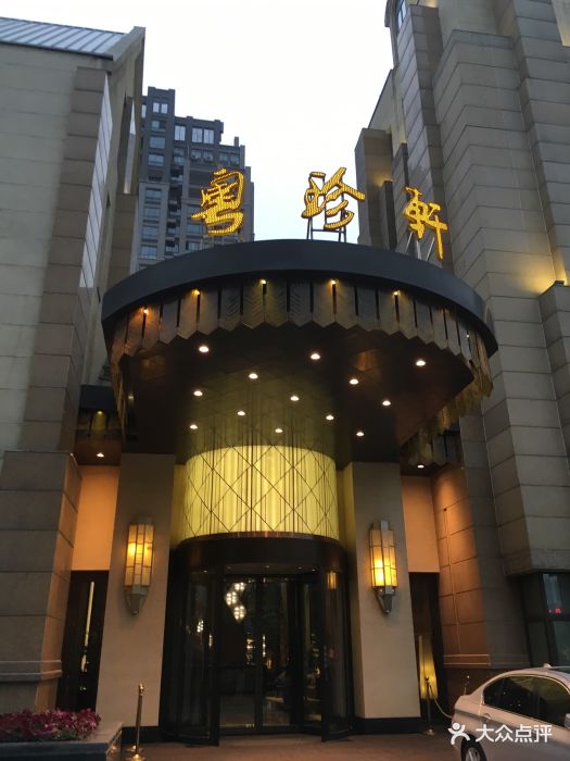 粤珍轩(文景路店)图片