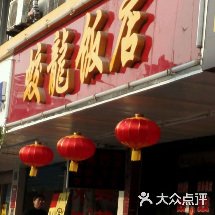 蛟龙饭店图片-北京无锡菜-大众点评网