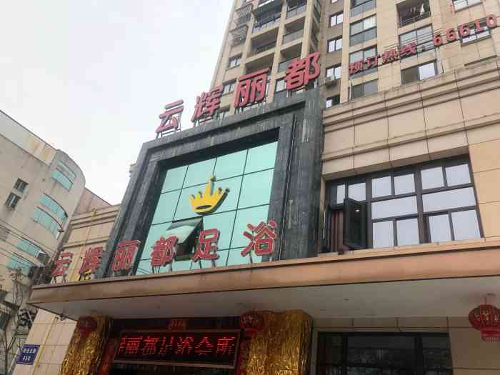 云辉丽都足浴会所"环境不错,干净整洁,服务还不错,总体感觉.