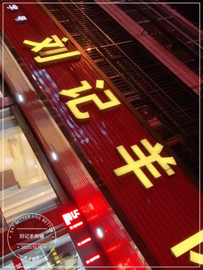 刘记羊肉铺"味道很是不错,特色的红烧羊肉,羊汤的味道.
