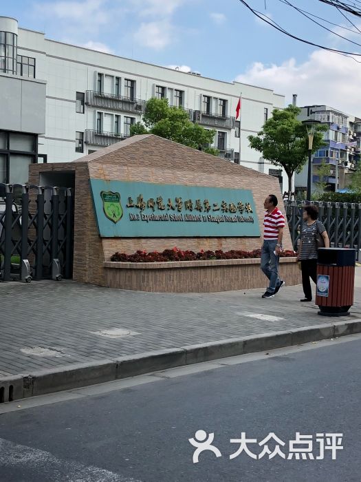 上海师范大学附属第二实验学校图片 第1张