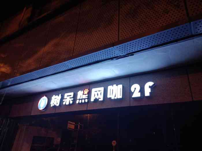 树呆熊网咖(三里庵店)