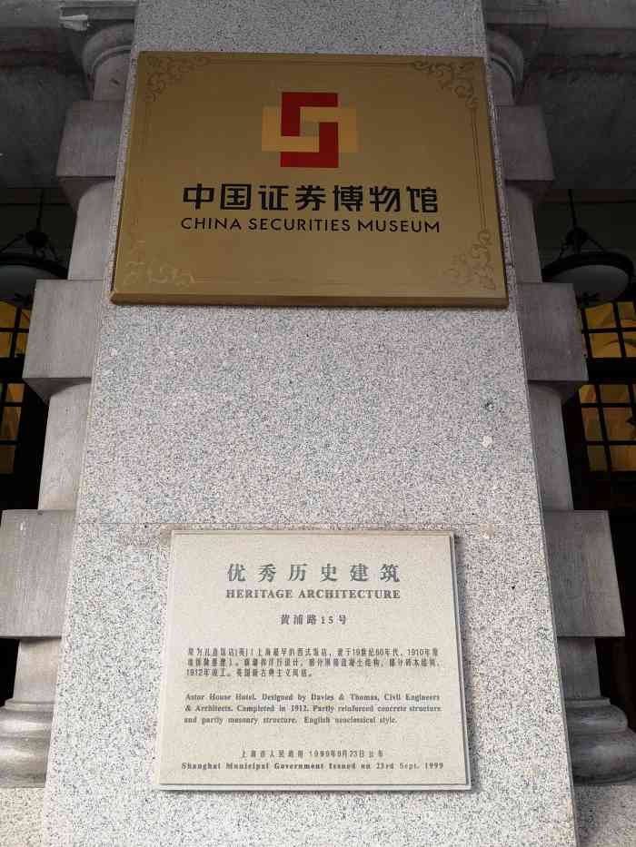 中国证券博物馆-"浦江饭店(原名礼查饭店),位于上海地
