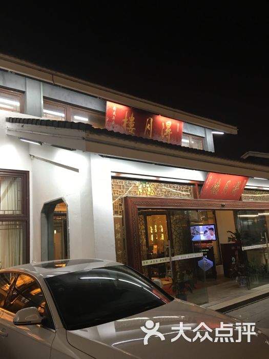 得月楼(李公堤店)-门面图片-苏州美食-大众点评网