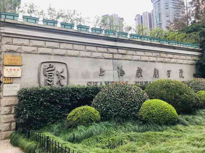 上海戏剧学院(华山路校区)