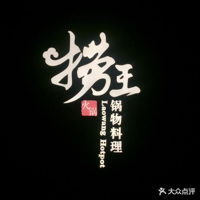 捞王锅物料理(诚品生活百货店)图片 第299张