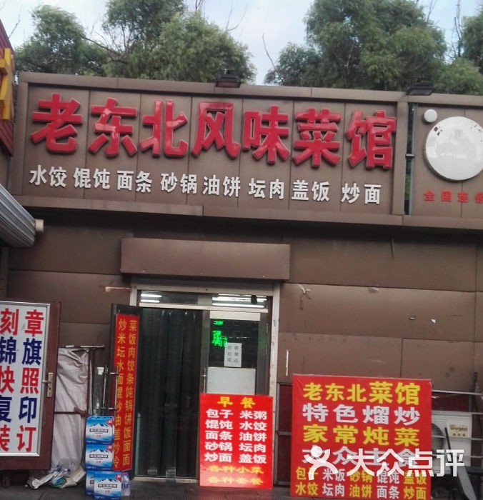 老东北风味菜馆(学府路店)图片 第2张