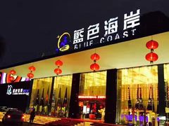 蓝色海岸国际水疗水会