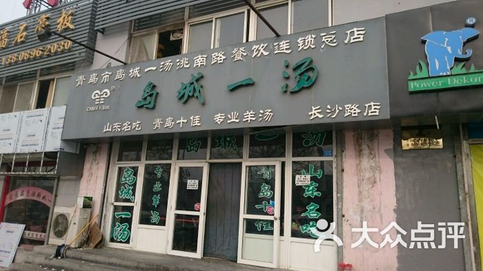 岛城一汤(长沙路店)图片 - 第5张