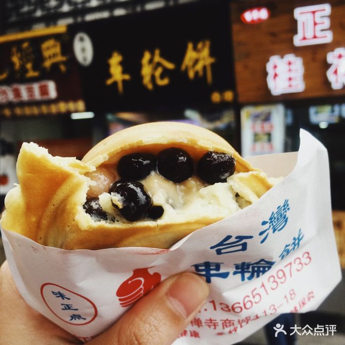 台湾味正点车轮饼(南禅寺店)图片 - 第681张