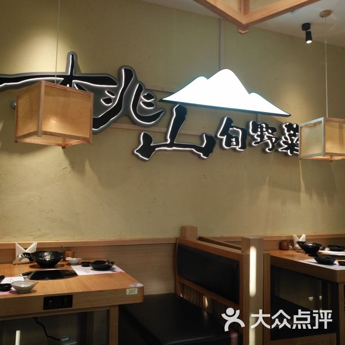 桃山旬野菜村日式火锅