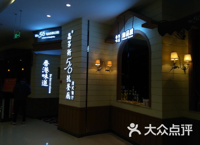 高第街56号餐厅(和信广场店)餐厅图片 - 第591张