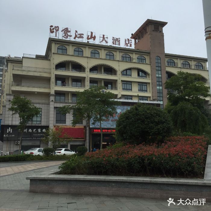 印象江山大酒店图片 - 第10张