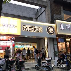 茶百道(闵行欧尚店)