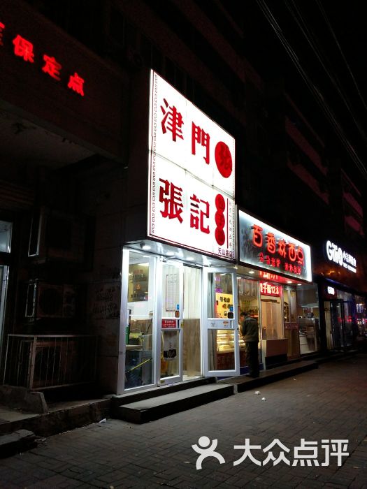 津门张记包子铺(天山路店-图片-天津美食-大众点评网