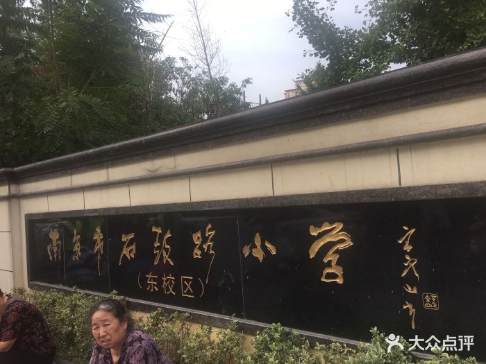 南京市石鼓路小学图片 第4张