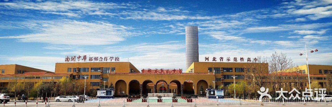 邯郸市第二中学图片