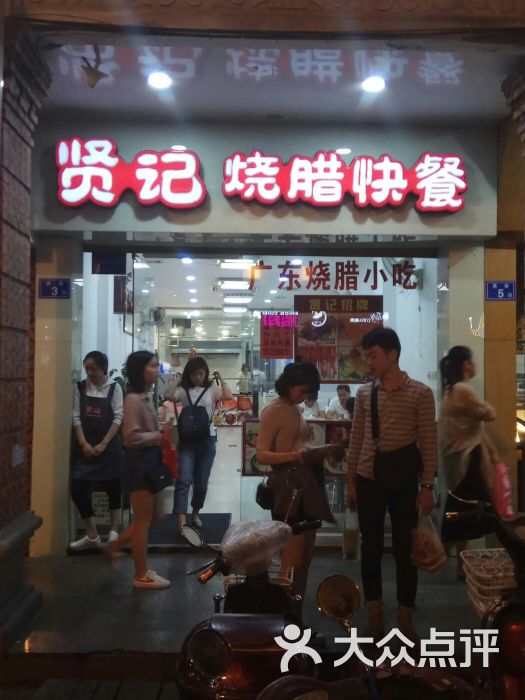 贤记烧腊快餐(钟楼店)图片 - 第1张