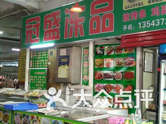 冠盛冻品