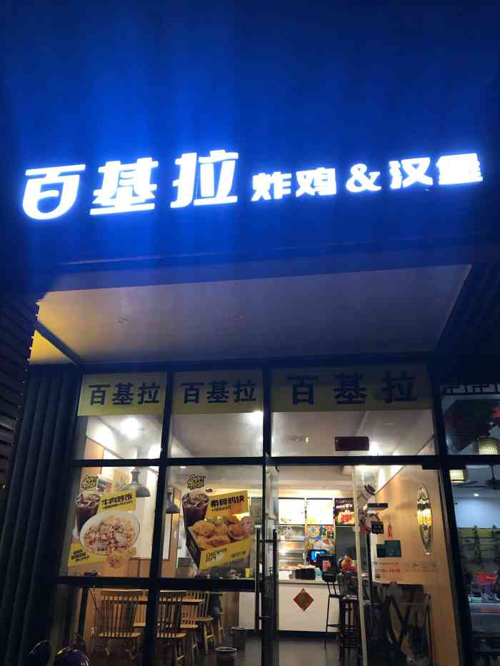 百基拉炸鸡·汉堡(软件园店"外卖订餐.新奥尔良鸡腿堡麦辣鸡腿堡.