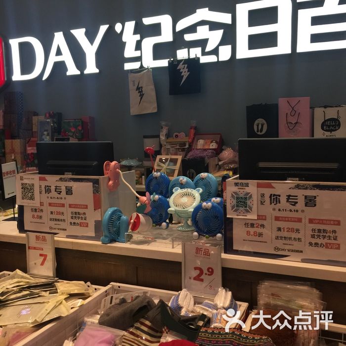 纪念日百货
