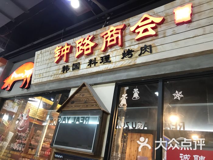 钟路商会(虹泉路店)图片 - 第17张