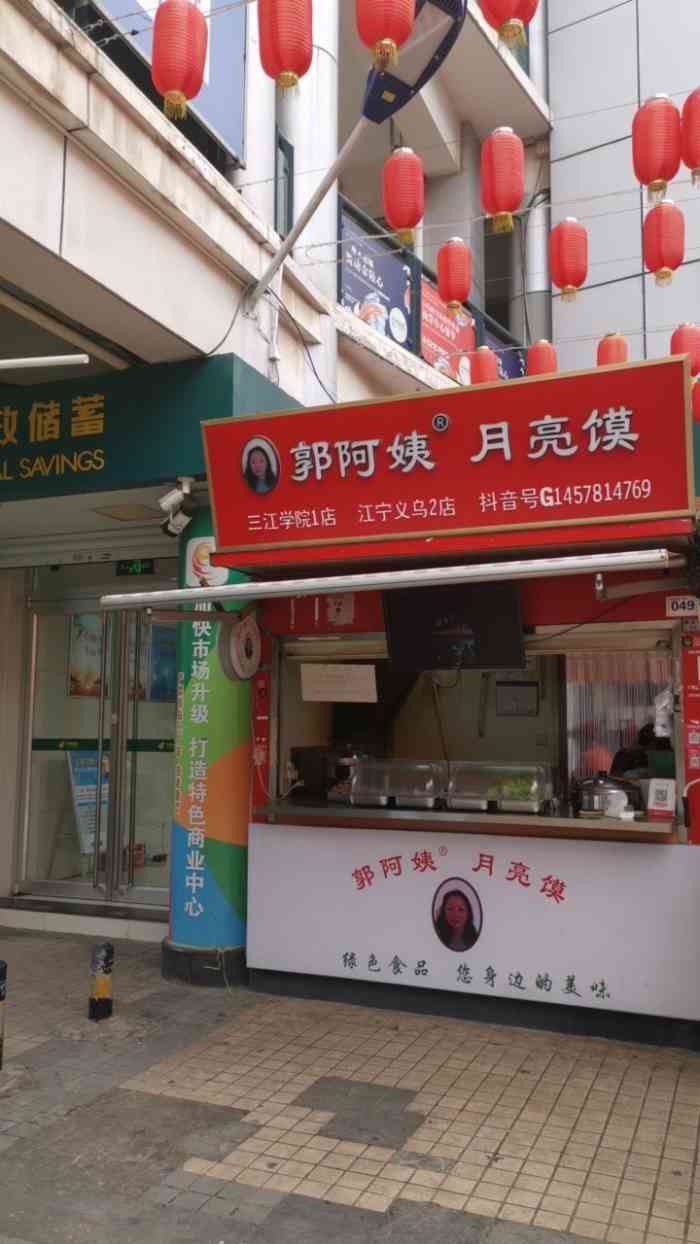 郭阿姨月亮馍(义乌店)