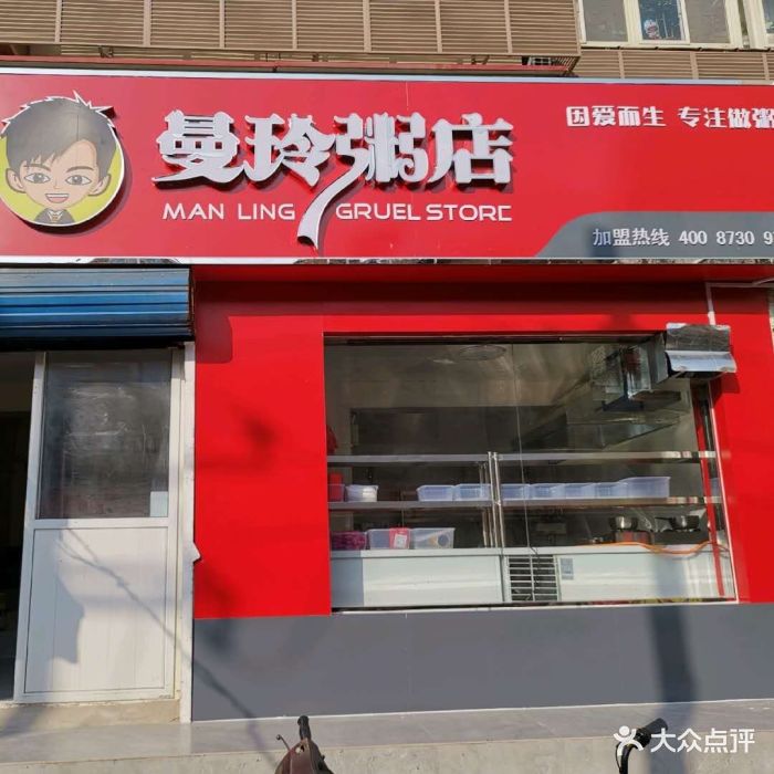 曼玲粥店门面图片