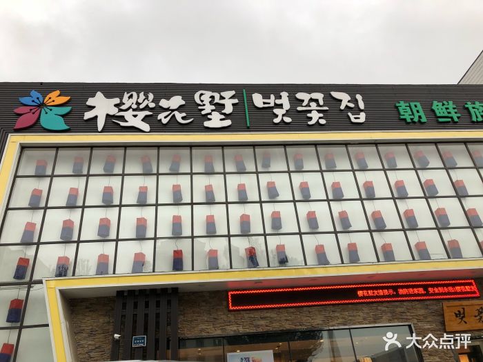 樱花墅朝鲜族风味餐厅(解放北路店)-图片-吉林美食-大众点评网