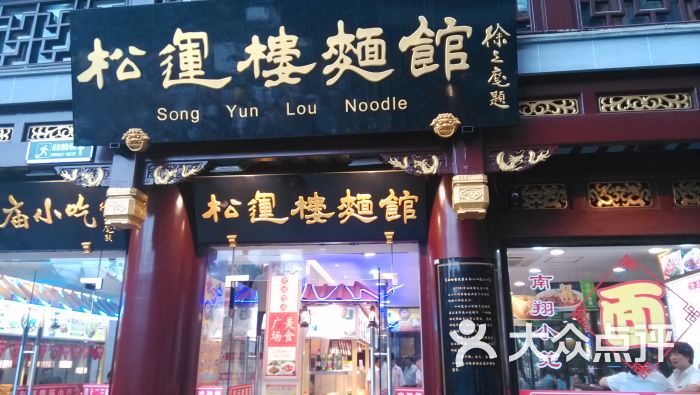 松运楼面馆(豫园商城店)门面图片 第1张