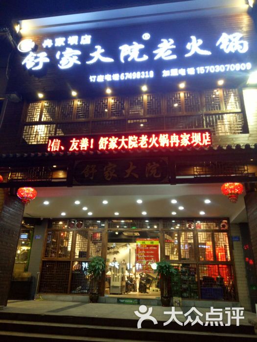 舒家大院老火锅(冉家坝店)图片 第1张