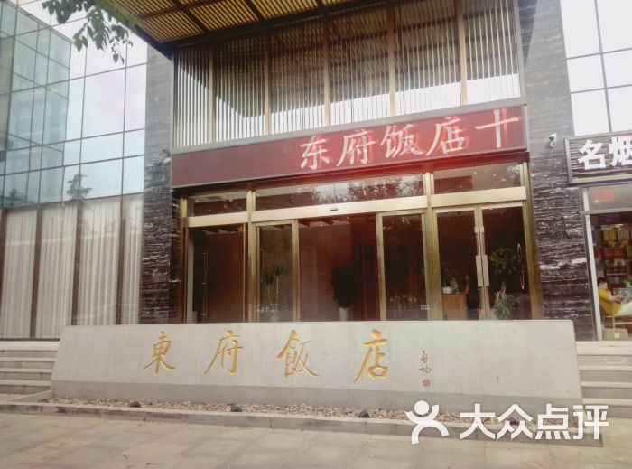 东府饭店(科学大道店)门面图片 - 第1张