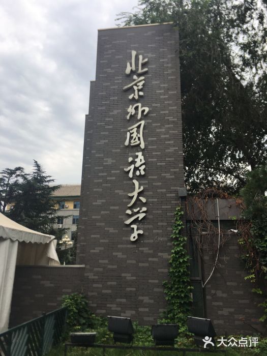 北京外国语大学(东校区)图片