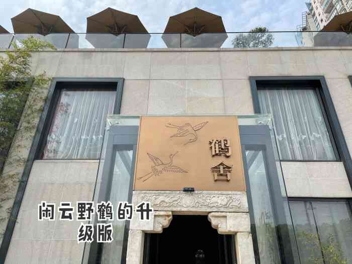 闲云·鹤舍-"闲云野鹤真的不愧是武汉的黑珍珠餐厅,所有.