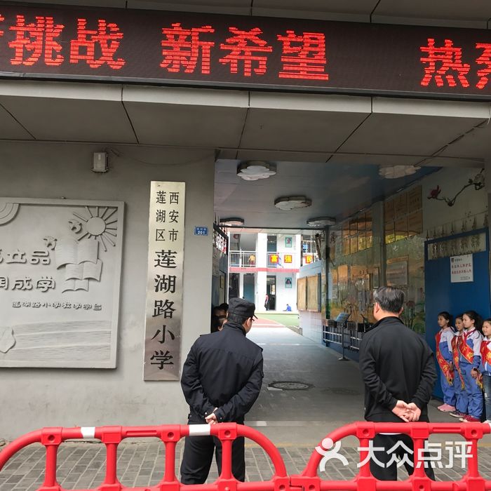 西安市莲湖区莲湖路小学