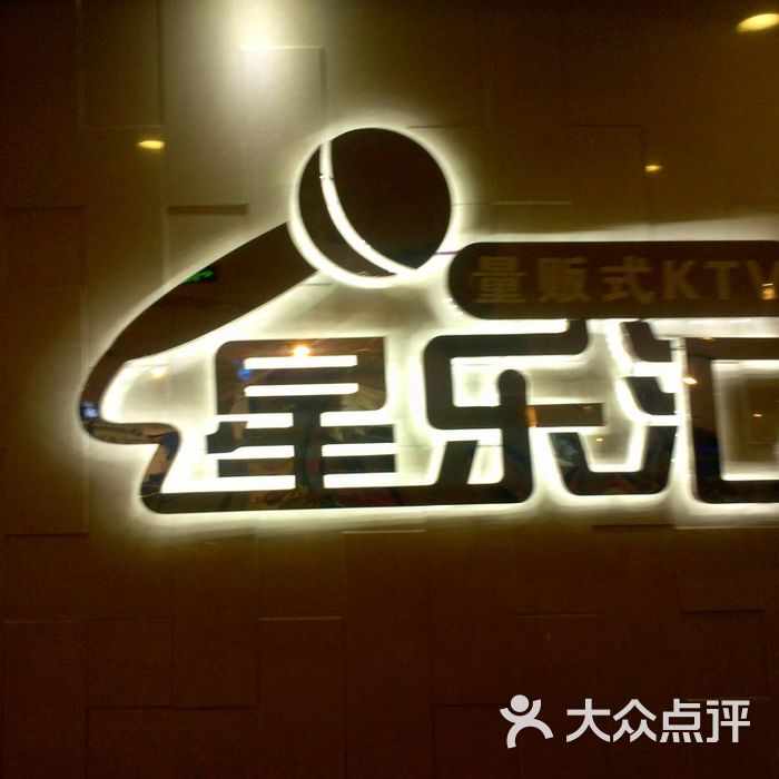 星乐汇量贩式ktv