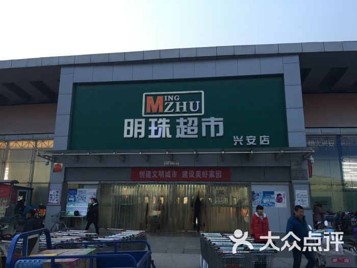 明珠超市(兴安店)图片 第1张