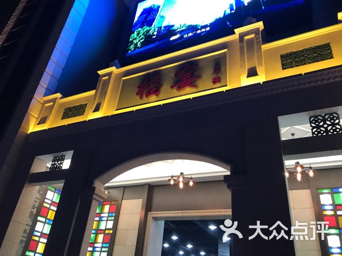 福宴大酒楼(西华里店)图片 - 第68张