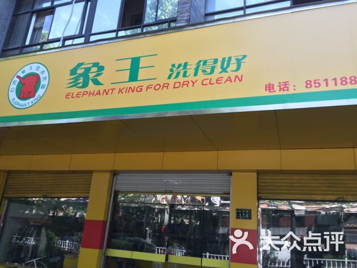 象王洗得好(松木场店)图片 - 第1张