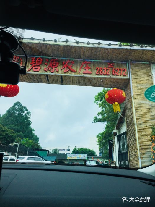 碧源农庄-环境图片-深圳美食-大众点评网