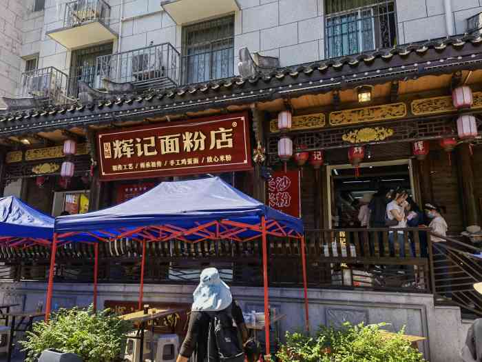 星城辉记面粉店(步行街旗舰店「星城辉记面粉店(步行街旗舰店」